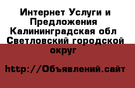 Интернет Услуги и Предложения. Калининградская обл.,Светловский городской округ 